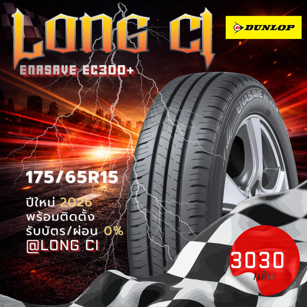 ยาง 175/65R15 DUNLOP รุ่น ENASAVE EC300+ ราคาต่อเส้น ปี 2026