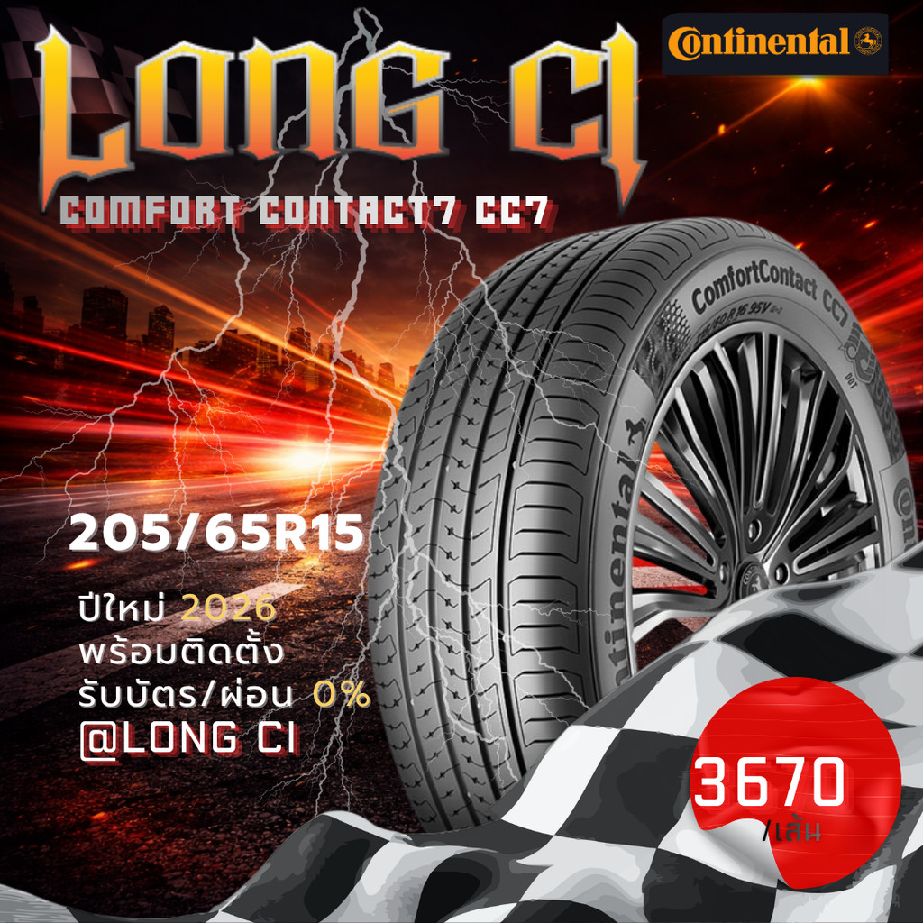 ยาง 205/65R15 CONTINENTAL รุ่น COMFORT CONTACT7 CC7 ราคาต่อเส้น ปี 2026