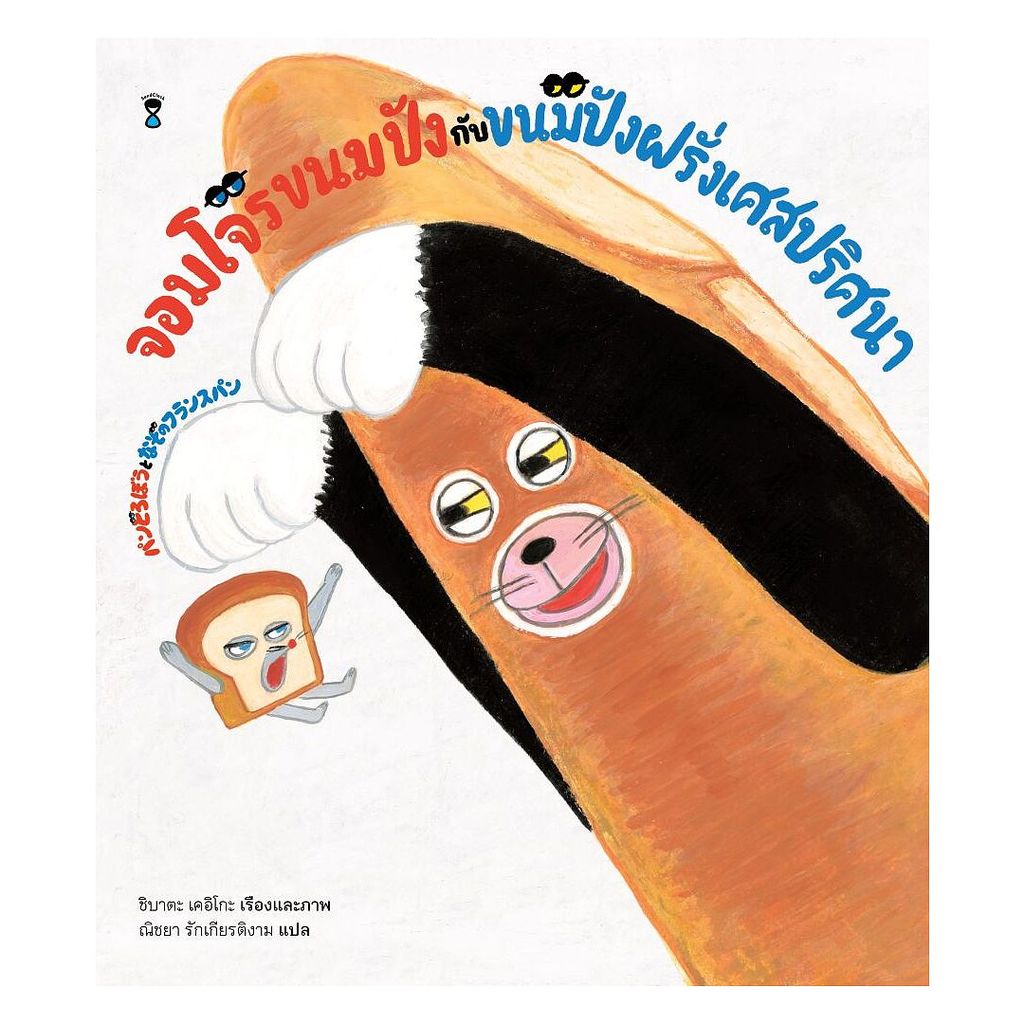 หนังสือ จอมโจรขนมปังกับขนมปังฝรั่งเศสฯ(ใหม่)แข็ง : เคอิโกะ : SandClock : #bookfactory : 114444