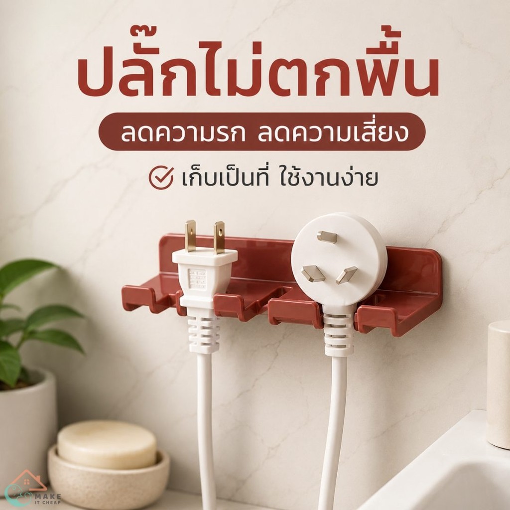 ตะขอแขวนปลั๊กติดผนัง กาวแปะไม่ต้องเจาะ ใช้เก็บหัวชาร์จ สายไฟ แปรงสีฟัน ห้องน้ำ ครัว โต๊ะทำงาน บ้านเป็นระเบียบ ติดง่าย