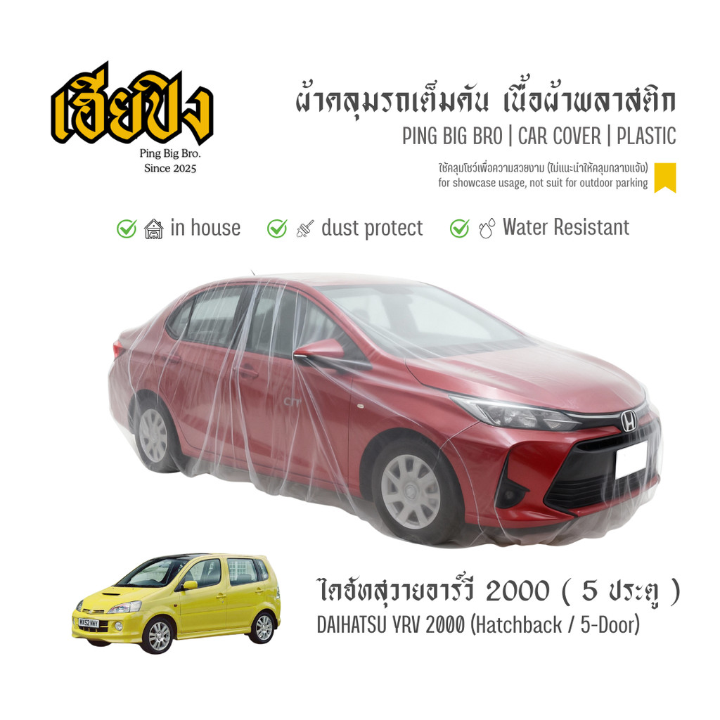 เฮียปิง ผ้าคลุมรถ ไดฮัทสุ วายอาร์วี แฮทช์แบ็ก / 5 ประตู 2000 เนื้อผ้า Plastic Size S SFO0 Daihatsu Y