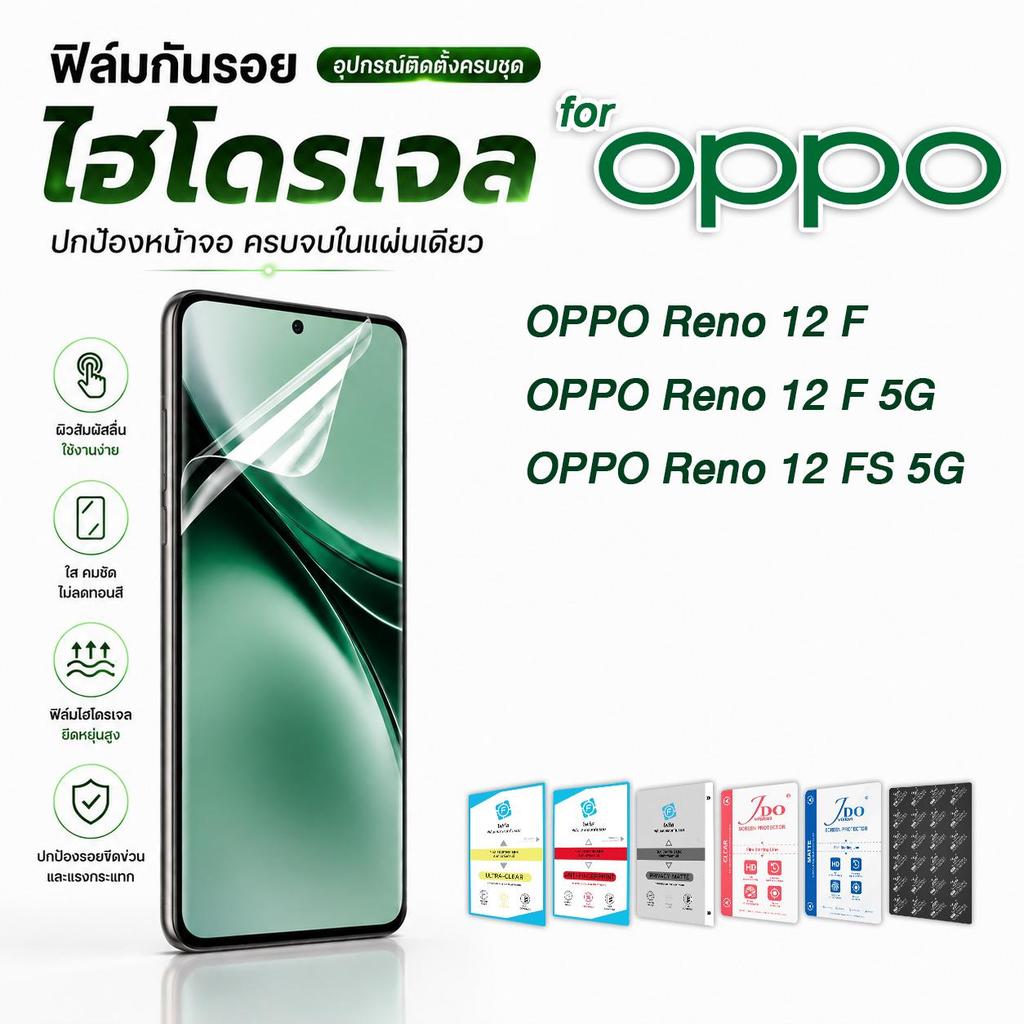 focus jdo ฟิล์มกันรอย ไฮโดรเจล for OPPO Reno 12 F/Reno 12 F 5G/Reno 12 FS 5G