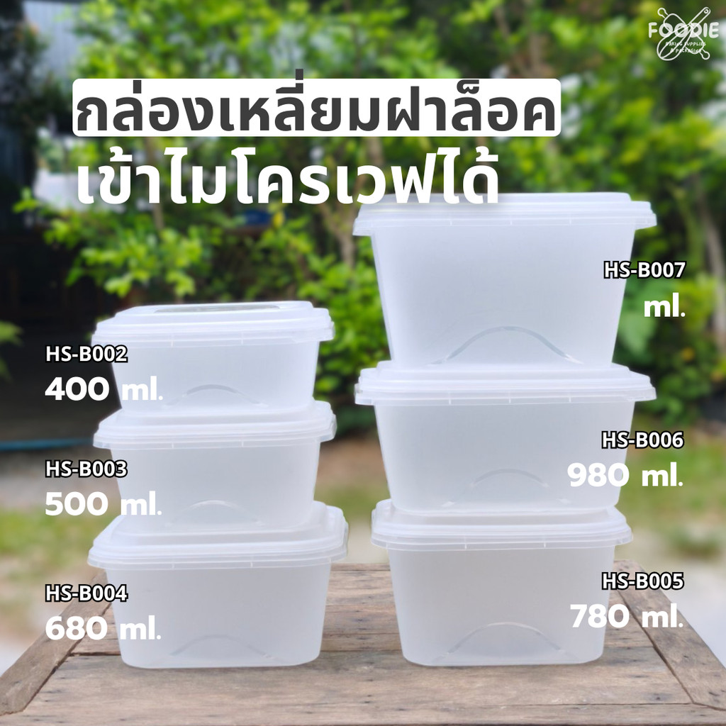กล่องอาหาร สี่เหลี่ยม ฝาล็อคแน่น ฝาซีล ขนาด 400ml / 500ml /680ml /780ml/980ml/1170ml 25ชุด กล่องใส่ขนม