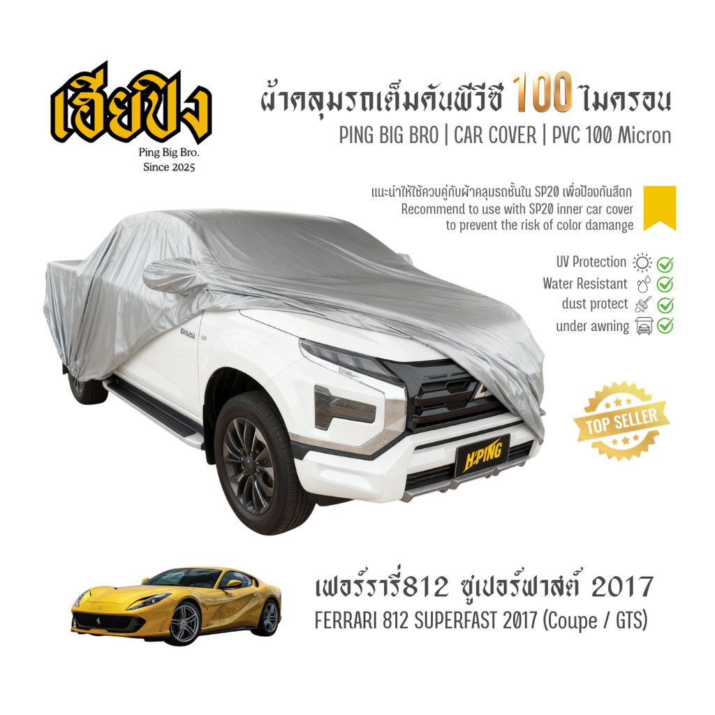 เฮียปิง ผ้าคลุมรถ เฟอร์รารี่ 812 ซูเปอร์ฟาสต์ คูเป้ / จีทีเอส 2017 เนื้อผ้า PVC Size M BKP0 Ferrari 
