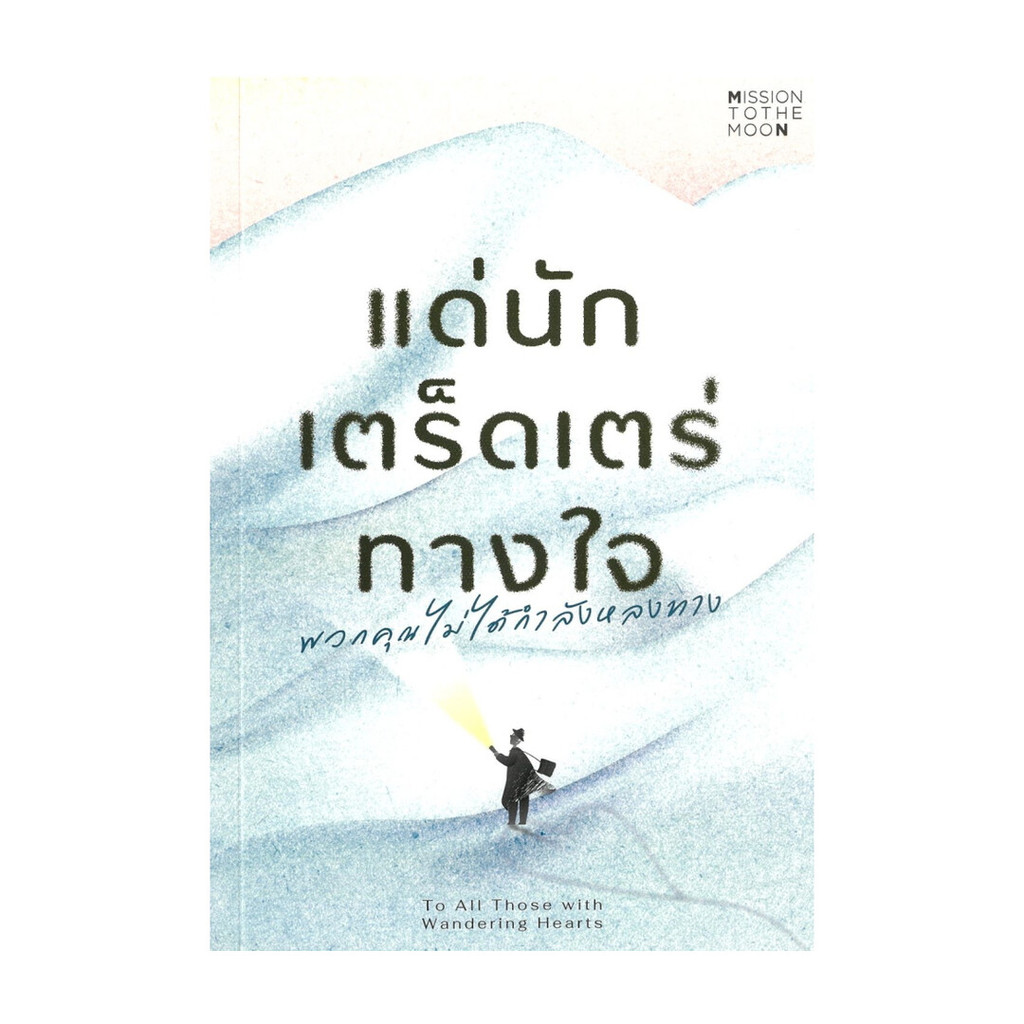 หนังสือ  แด่นักเตร็ดเตร่ทางใจ  (พร้อมส่ง)