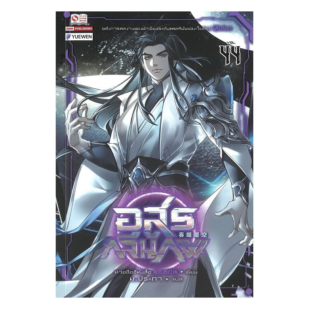 [ของใหม่พร้อมส่ง] หนังสือ อสูรกลืนภพ เล่ม 44