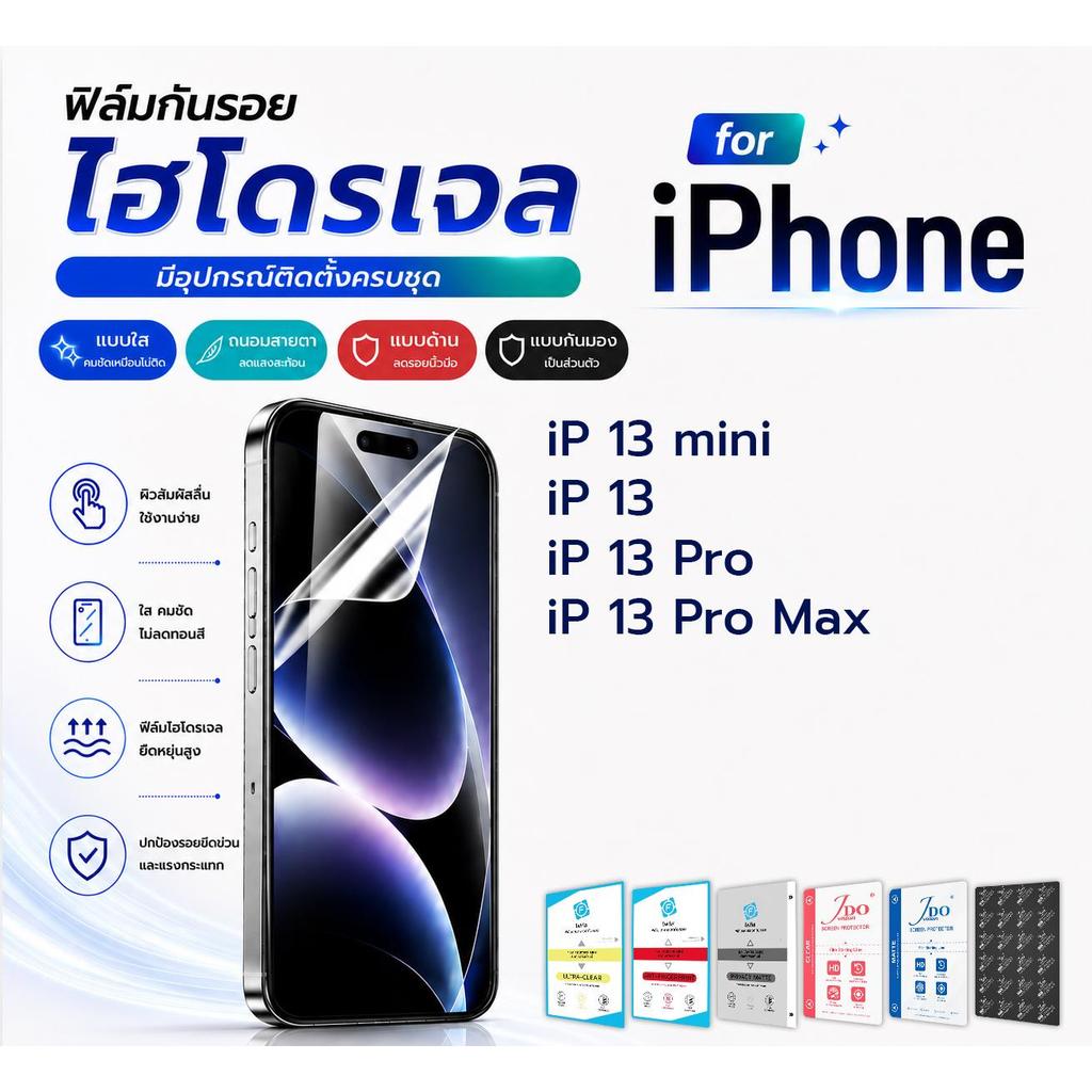 focus jdo ฟิล์มกันรอย ไฮโดรเจล for Apple iPhone iP 13 mini/iP 13/iP 13 Pro/iP 13 Pro Max