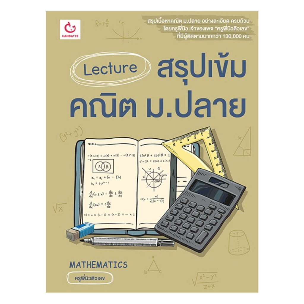 หนังสือ Lecture สรุปเข้มคณิต ม.ปลาย  (พร้อมส่ง)