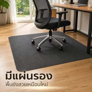แผ่นรองพื้นเก้าอี้ล้อเลื่อน แผ่นกันรอยพื้นไม้ กันลื่น ลดเสียงรบกวน ขอบมน ใช้ในออฟฟิศ คอนโด ห้องทำงานทุกวัน