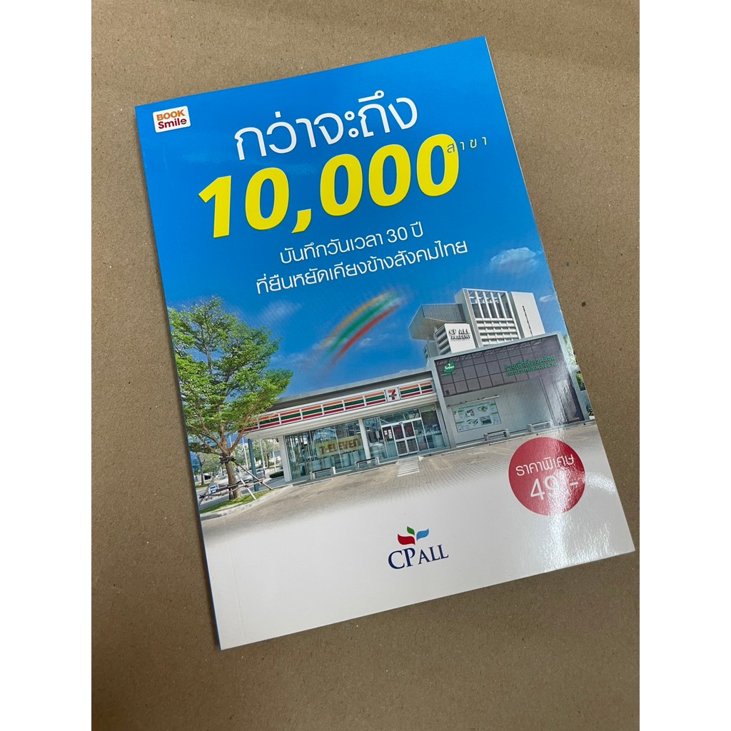 หนังสือ กว่าจะถึง 10000 สาขา CPALL 7Eleven บันทึกวันเวลา 30 ปี Book Smile มือสอง