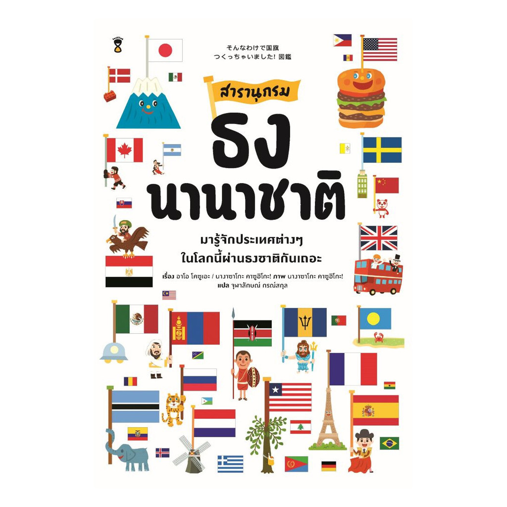 หนังสือ สารานุกรมธงนานาชาติ : อาโอ โคซูเอะ : SandClock Books : 114444