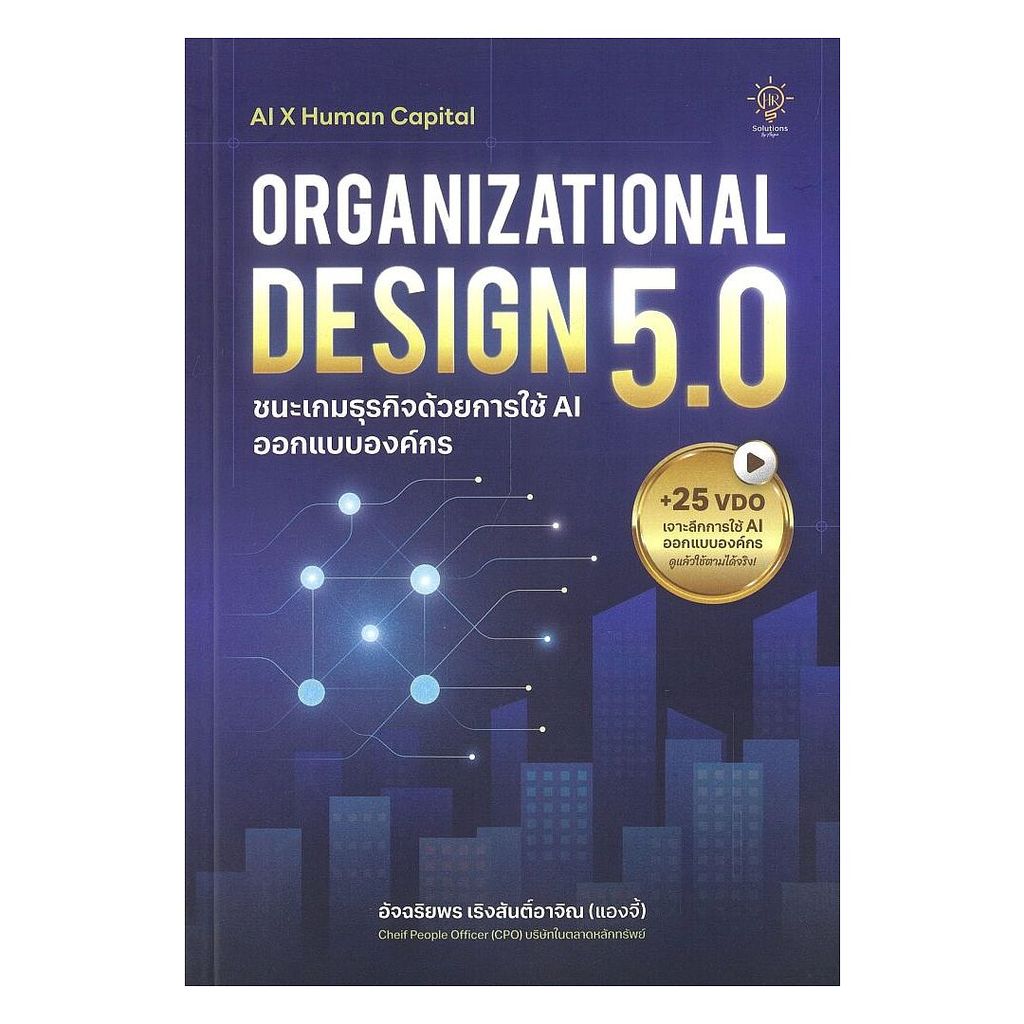 หนังสือ  ORGANIZATIONAL DESIGN 5.0 ชนะเกมธุรกิจฯ : อัจฉริยพร เริงสันติ์อาจิณ (แองจี้) : HR Solution : 118733