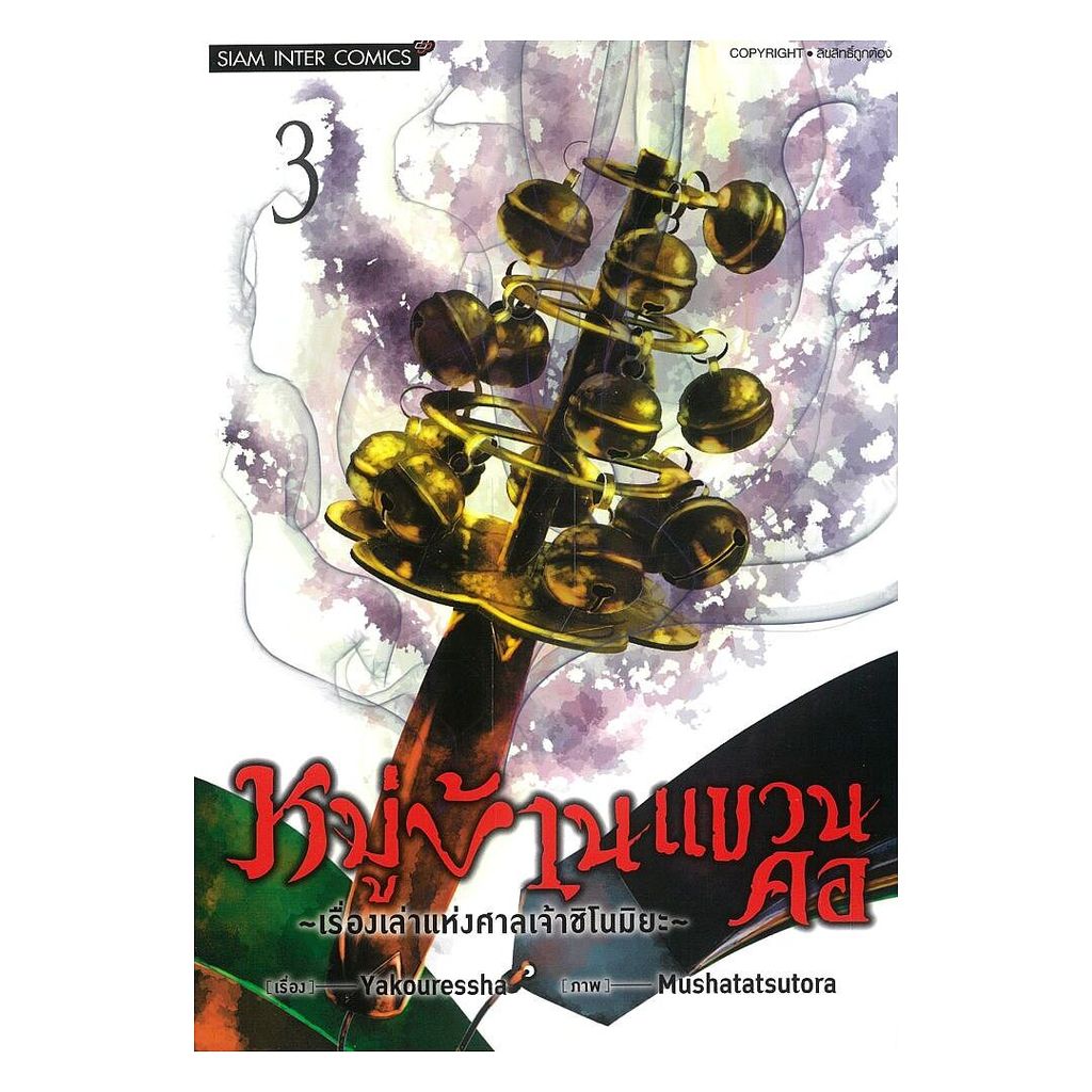 หนังสือ หมู่บ้านแขวนคอ เรื่องเล่าแห่งศาลเจ้าชิโนมิยะ เล่ม 3 พร้อมส่ง