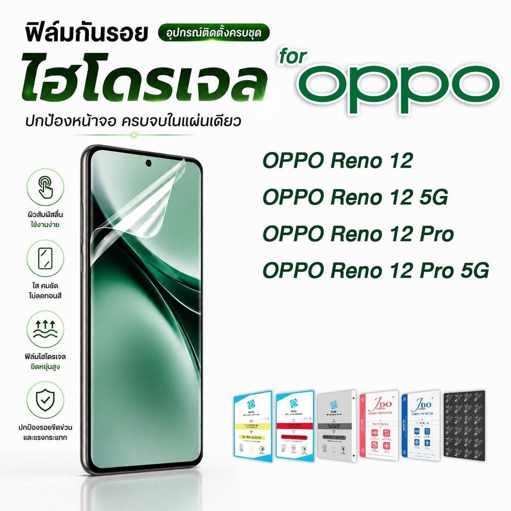 focus jdo ฟิล์มกันรอย ไฮโดรเจล for OPPO Reno 12/Reno 12 5G/Reno 12 Pro/Reno 12 Pro 5G