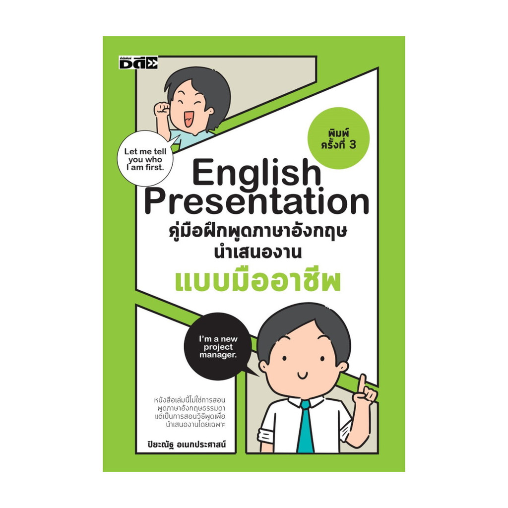 หนังสือ English Presentation คู่มือฝึกพูดภาษาอังกฤษนำเสนองานแบบมืออาชีพ (พร้อมส่ง)