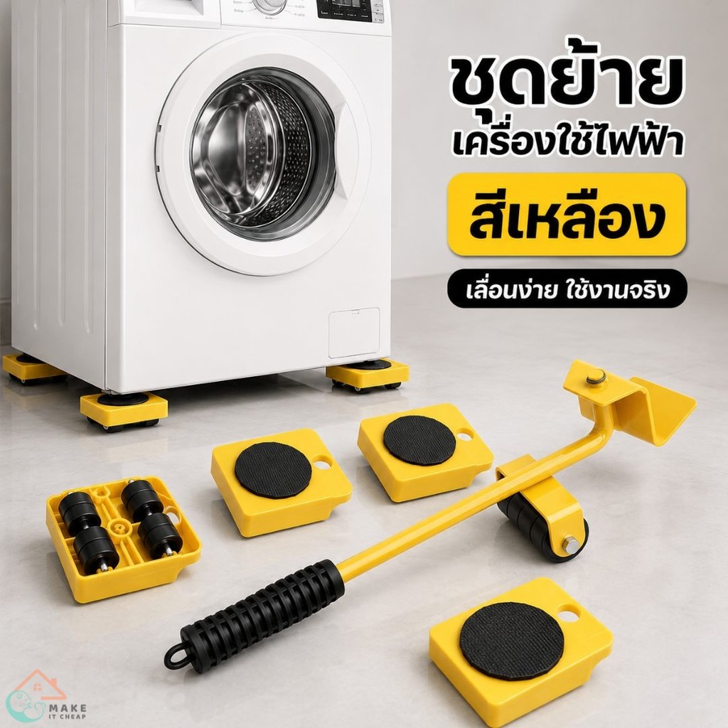 ชุดเคลื่อนย้ายของหนัก คันงัดพร้อมฐานล้อเลื่อน 4 ชิ้น ใช้กับเครื่องซักผ้า ตู้เย็น โซฟา ตู้เสื้อผ้าได้สะดวก