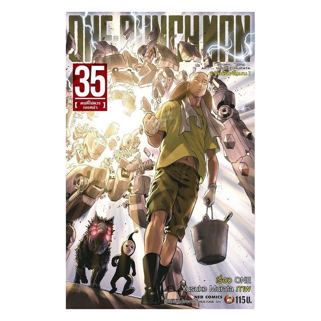 หนังสือ พร้อมส่ง ONE-PUNCH MAN เล่ม 35 การ์ตูน MG สำนักพิมพ์ NED
