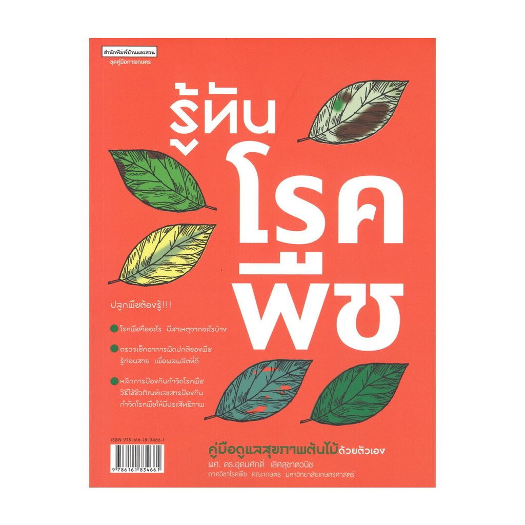 หนังสือ รู้ทันโรคพืช ชุด คู่มือการเกษตร (พร้อมส่ง)