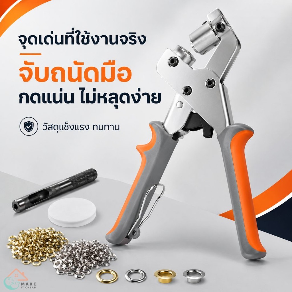 ชุดคีมตอกตาไก่ 10mm คีมเจาะรู ตาไก่ทองเงิน งาน DIY งานหนัง ผ้าใบ ม่าน กดแน่น งานเรียบร้อย