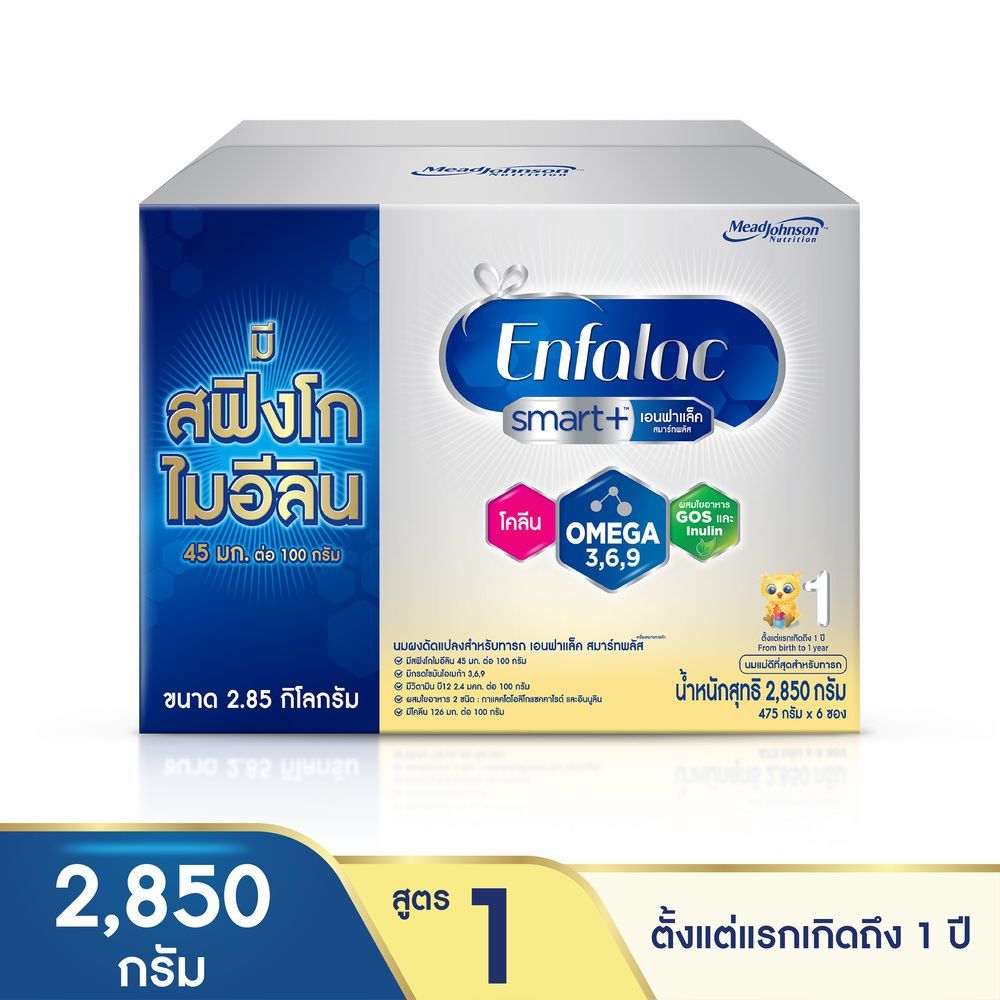 [สินค้าส่งด่วน] เอนฟาแล็ค สมาร์ทพลัส สูตร1 2850 กรัม