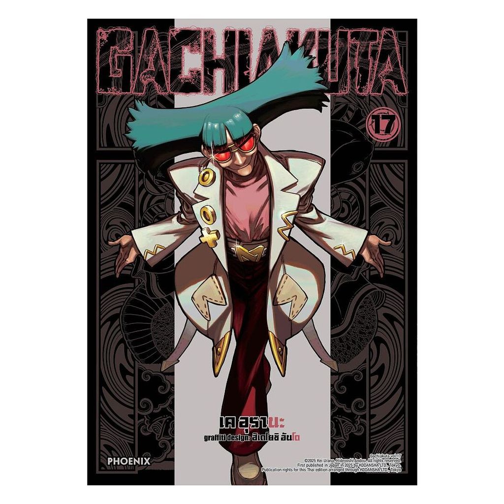 [ของใหม่พร้อมส่ง] หนังสือ  GACHIAKUTA เล่ม 17 (Mg)