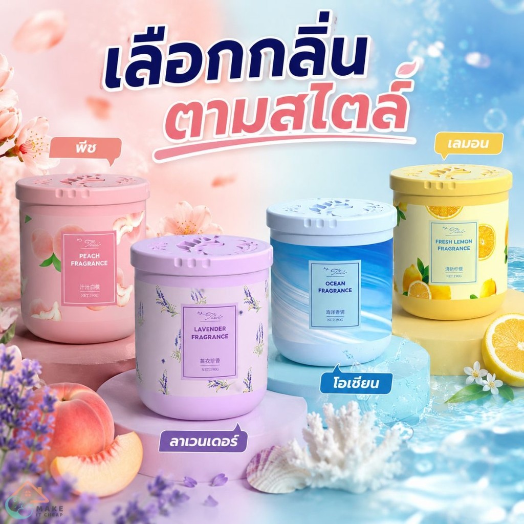 ก้อนน้ำหอมปรับอากาศ THALO 190g หลายกลิ่น หอมละมุน ลดกลิ่นไม่พึงประสงค์ ห้องน้ำ ตู้เสื้อผ้า ห้องนอน บ้านคอนโดน่าใช้