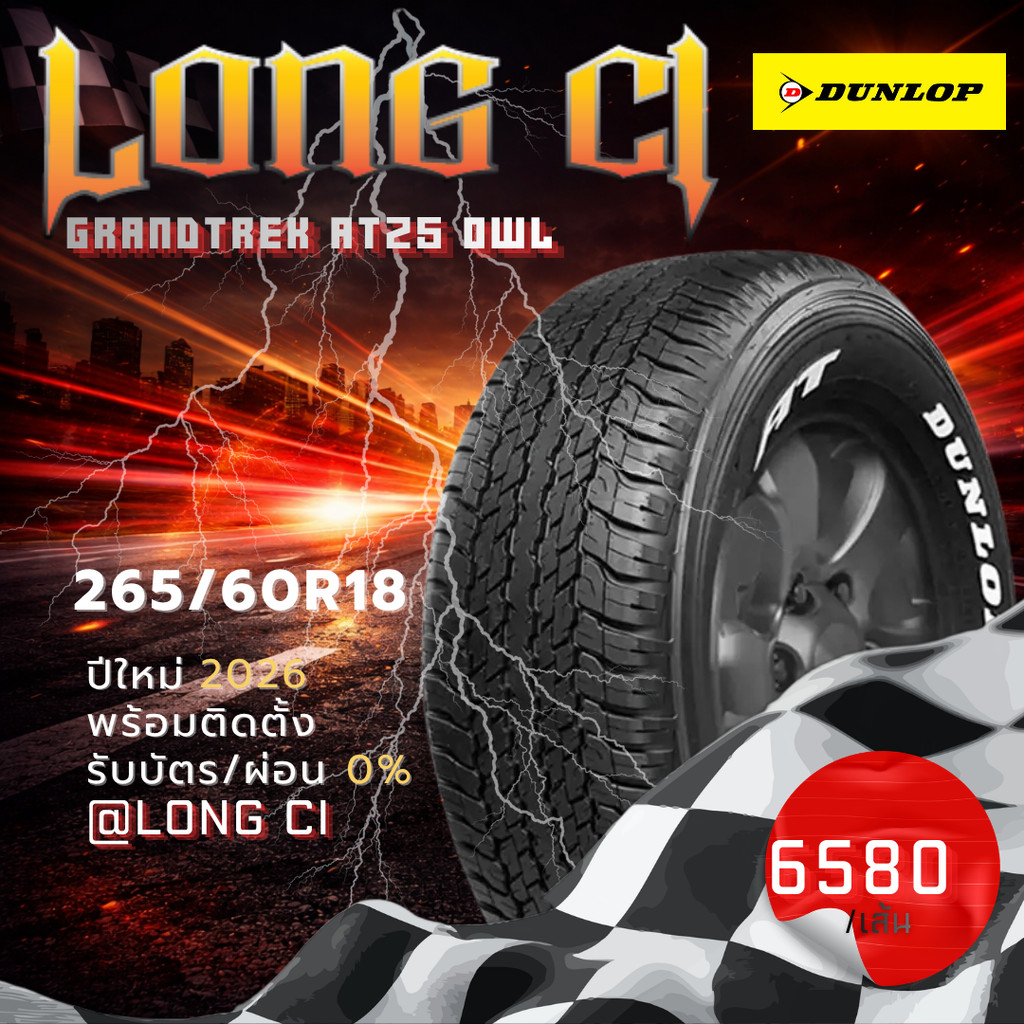 ยาง 265/60R18 DUNLOP รุ่น GRANDTREK AT25 OWL ราคาต่อเส้น ปี 2026