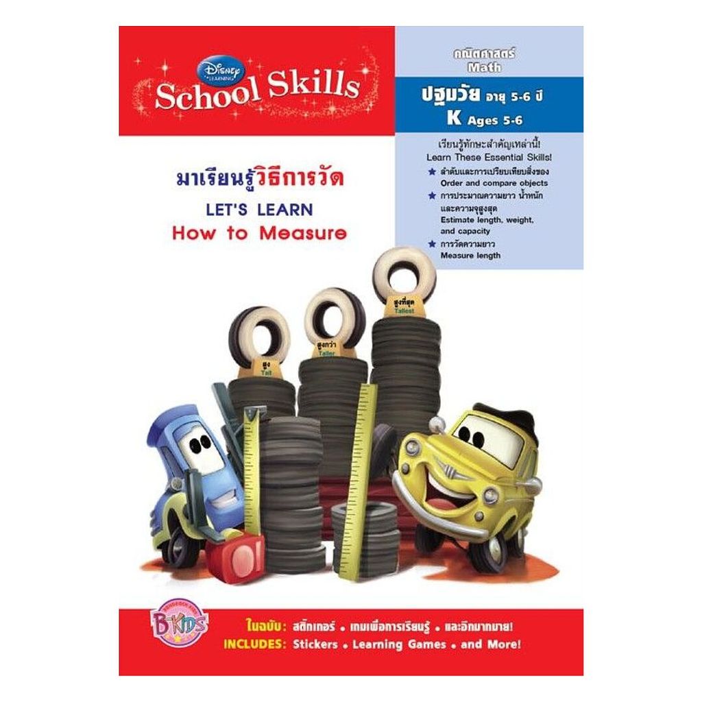 หนังสือ Disney Learning มาเรียนรู้วิธีการวัด Let's Learn How to Measure : กองบรรณาธิการ : บงกช พับลิ