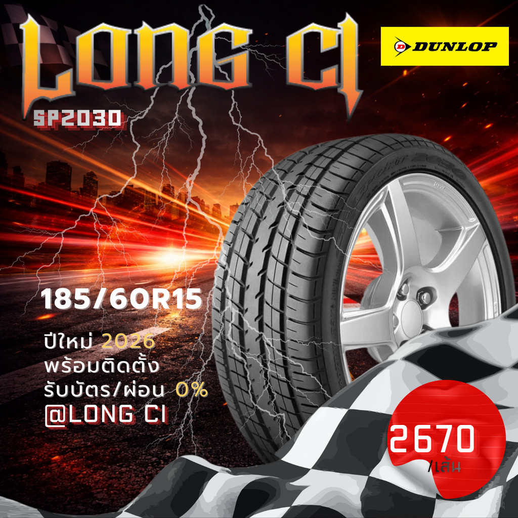 ยาง 185/60R15 DUNLOP รุ่น SP2030 ราคาต่อเส้น ปี 2026