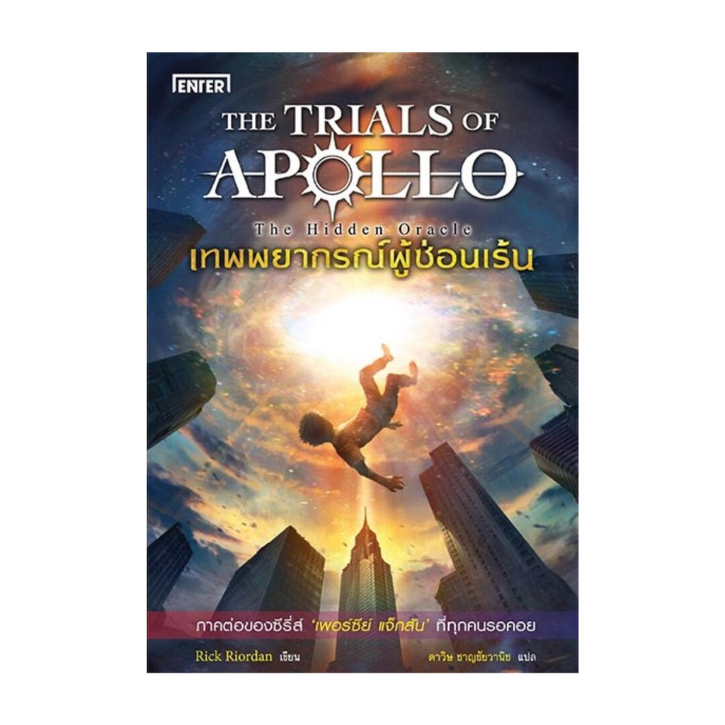 หนังสือ  เทพพยากรณ์ผู้ซ่อนเร้น ชุด APOLLO(ปกใหม่)  (พร้อมส่ง)