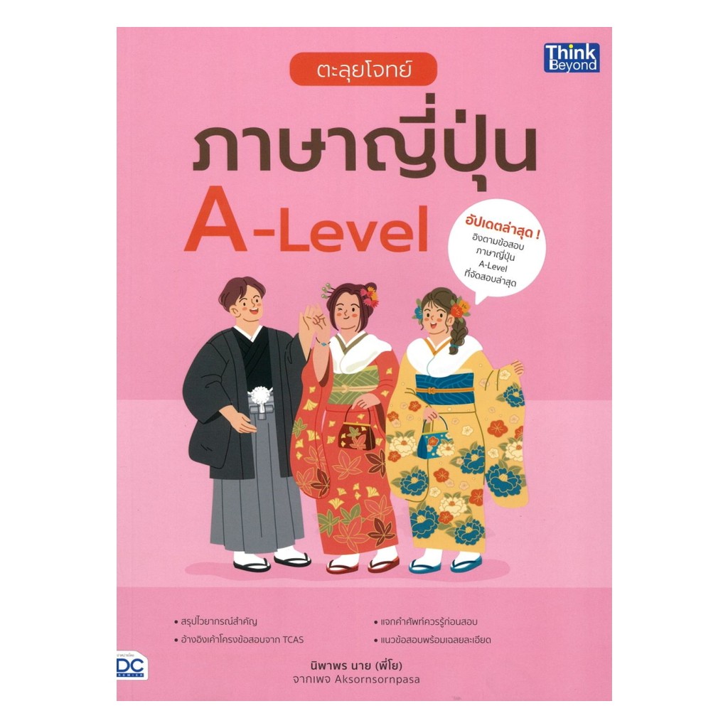 หนังสือ  หนังสือ ตะลุยโจทย์ ภาษาญี่ปุ่น A-Level   (พร้อมส่ง)