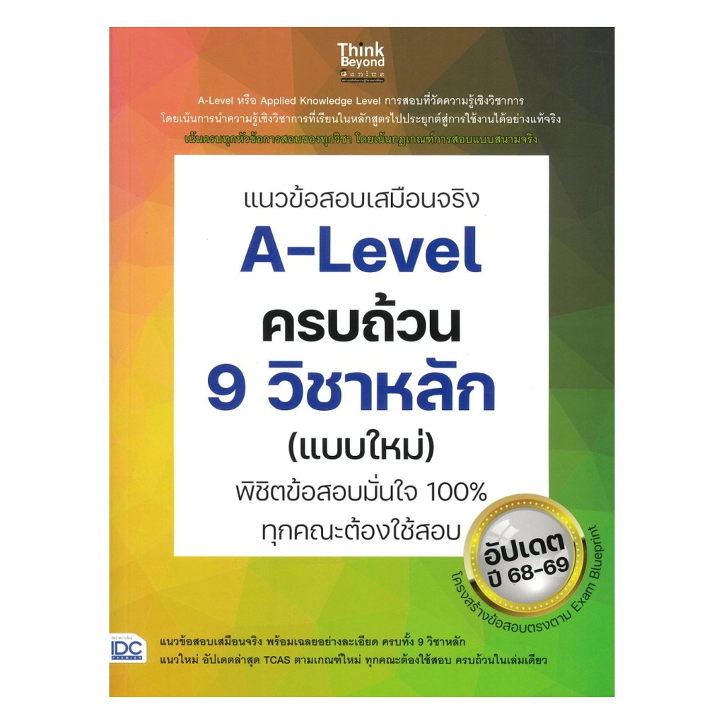 หนังสือ แนวข้อสอบเสมือนจริงA-Leve lครบถ้วน 9 วิชา : คณาจารย์ Think Beyond Genius : Think Beyond : BK