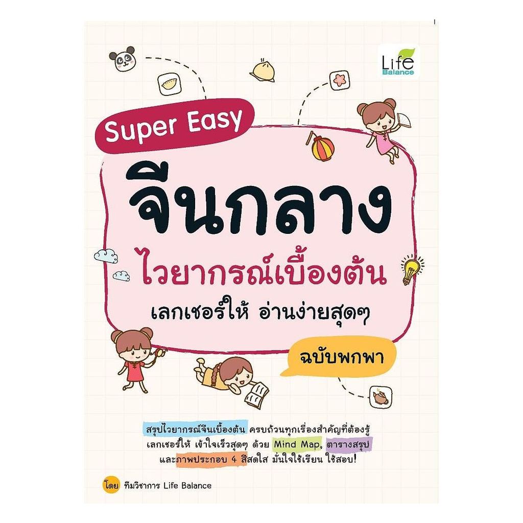 หนังสือ Super Easy จีนกลาง ไวยากรณ์เบื้องต้นฯ : ทีมวิชาการ Life Balance : Life Balance : 112352 : BK02