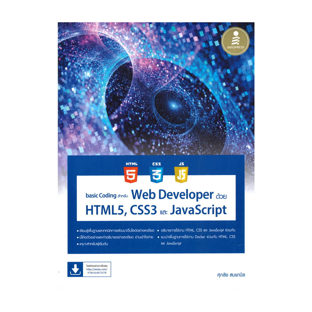 หนังสือ basic Coding สำหรับ Web Developer ด้วย HTML5, CSS3 และ JavaScript  (พร้อมส่ง)