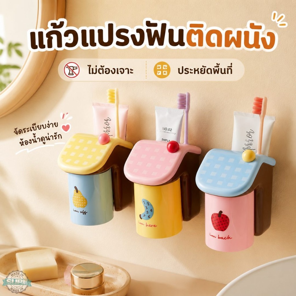 แก้วบ้วนปากติดผนัง ที่เก็บแปรงสีฟันและยาสีฟัน ไม่ต้องเจาะผนัง ใช้งานง่าย สีโดพามีน แต่งห้องน้ำสวย
