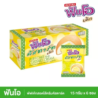 [สินค้าส่งด่วน] ฟันโอ คัสตาร์ดเค้ก 15 ก. แพ็ค 6