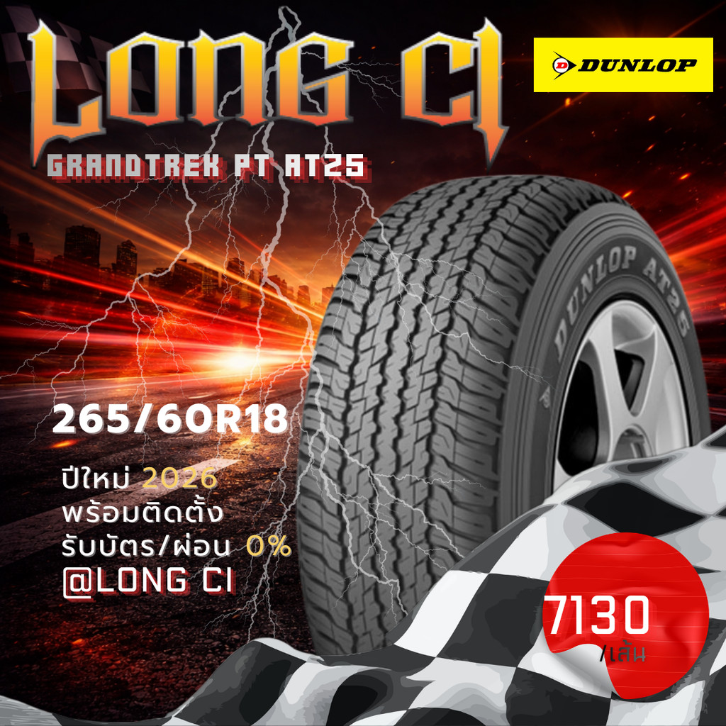 ยาง 265/60R18 DUNLOP รุ่น GRANDTREK PT AT25 ราคาต่อเส้น ปี 2026