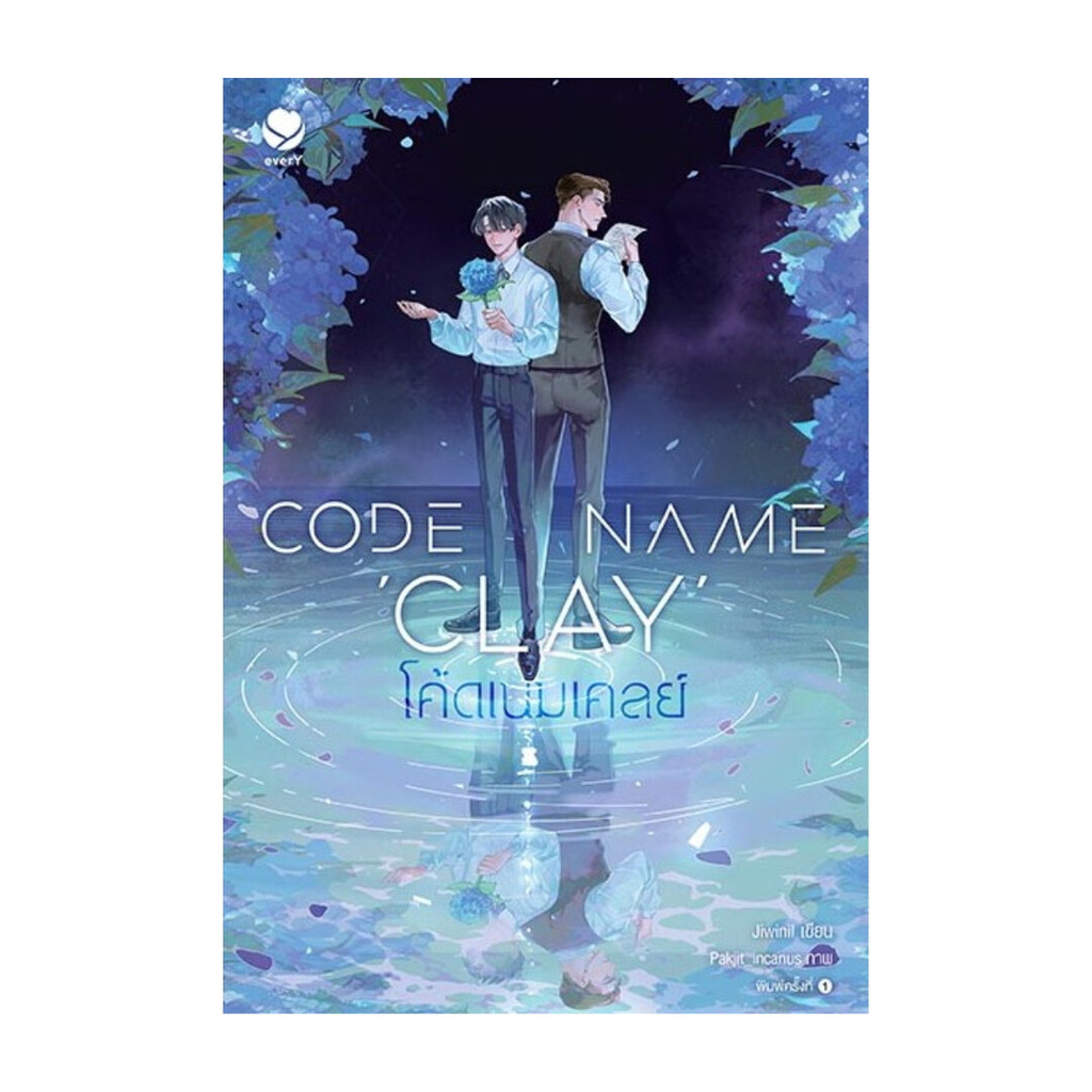 หนังสือ Code Name Clay โค้ดเนมเคลย์ (พร้อมส่ง)