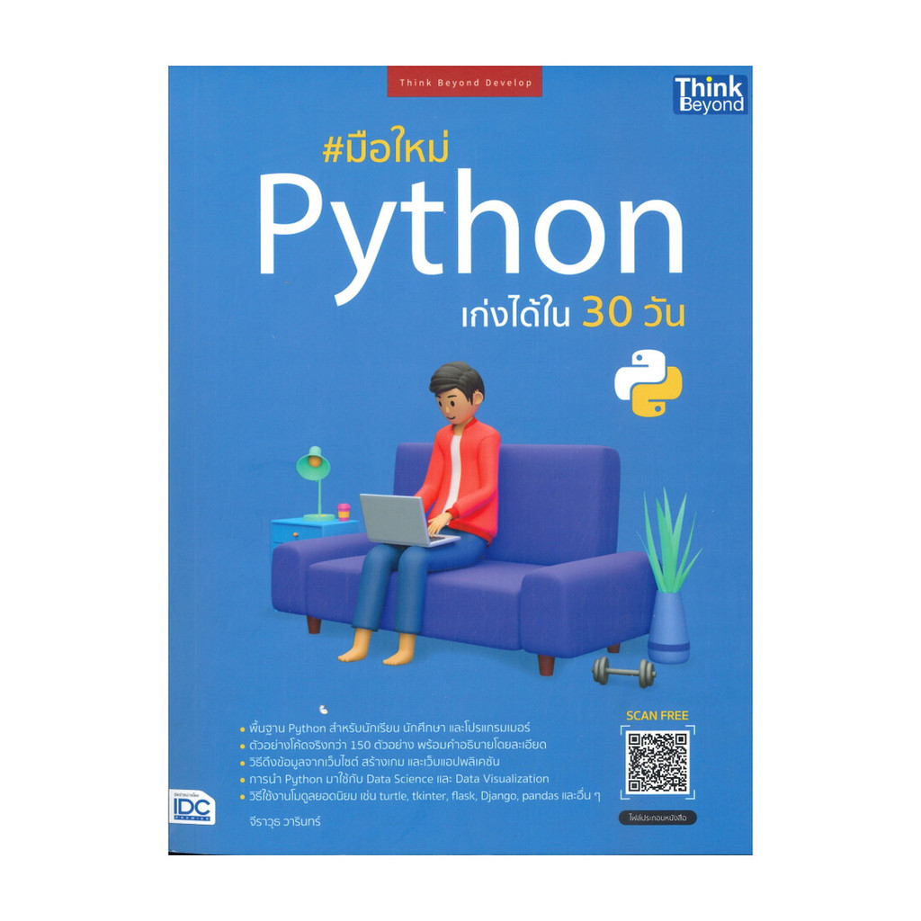 หนังสือ มือใหม่ Python เก่งได้ใน 30 วัน  (พร้อมส่ง)