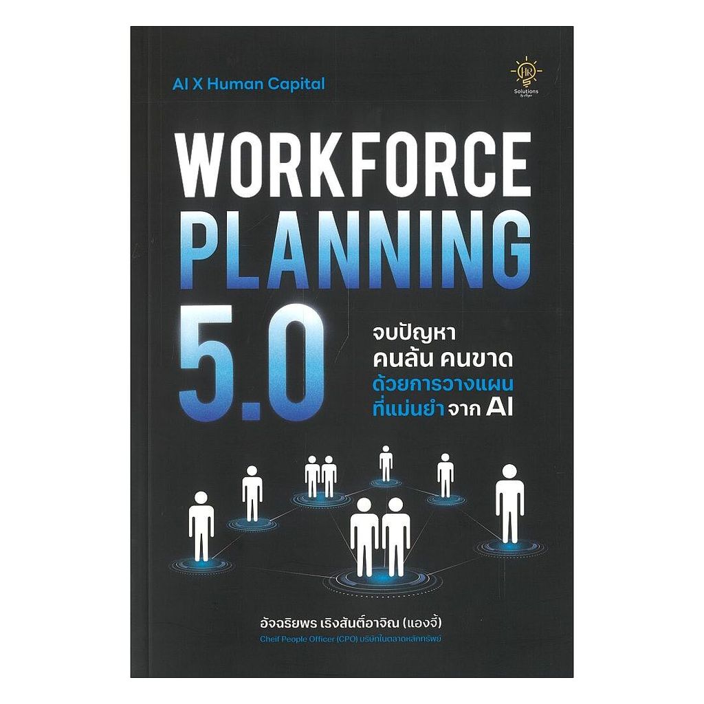 หนังสือ WORKFORCE PLANNING 5.0 จบปัญหา คนล้น คนขาด ด้วยการวางแผนที่แม่นยำจาก AI  พร้อมส่ง