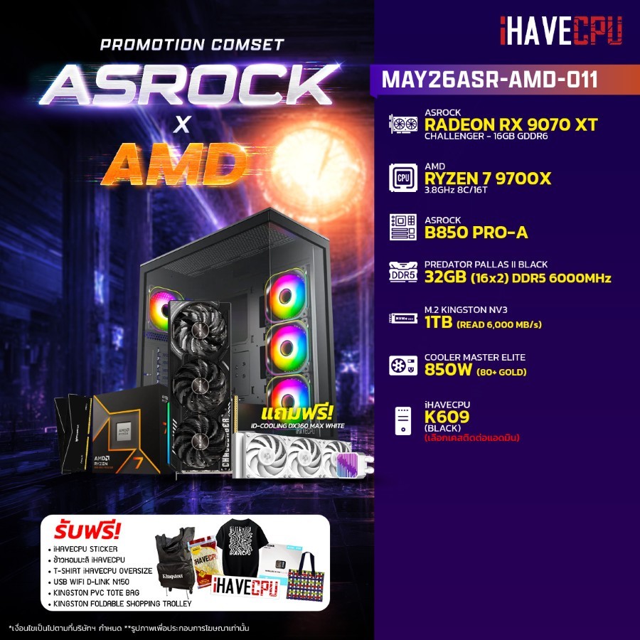 คอมประกอบ (comset) iHAVECPU MAY26ASR-AMD-011 RYZEN 7 9700X/B850/RX 9070 XT 16GB/32GB DDR5 6000MHz (S
