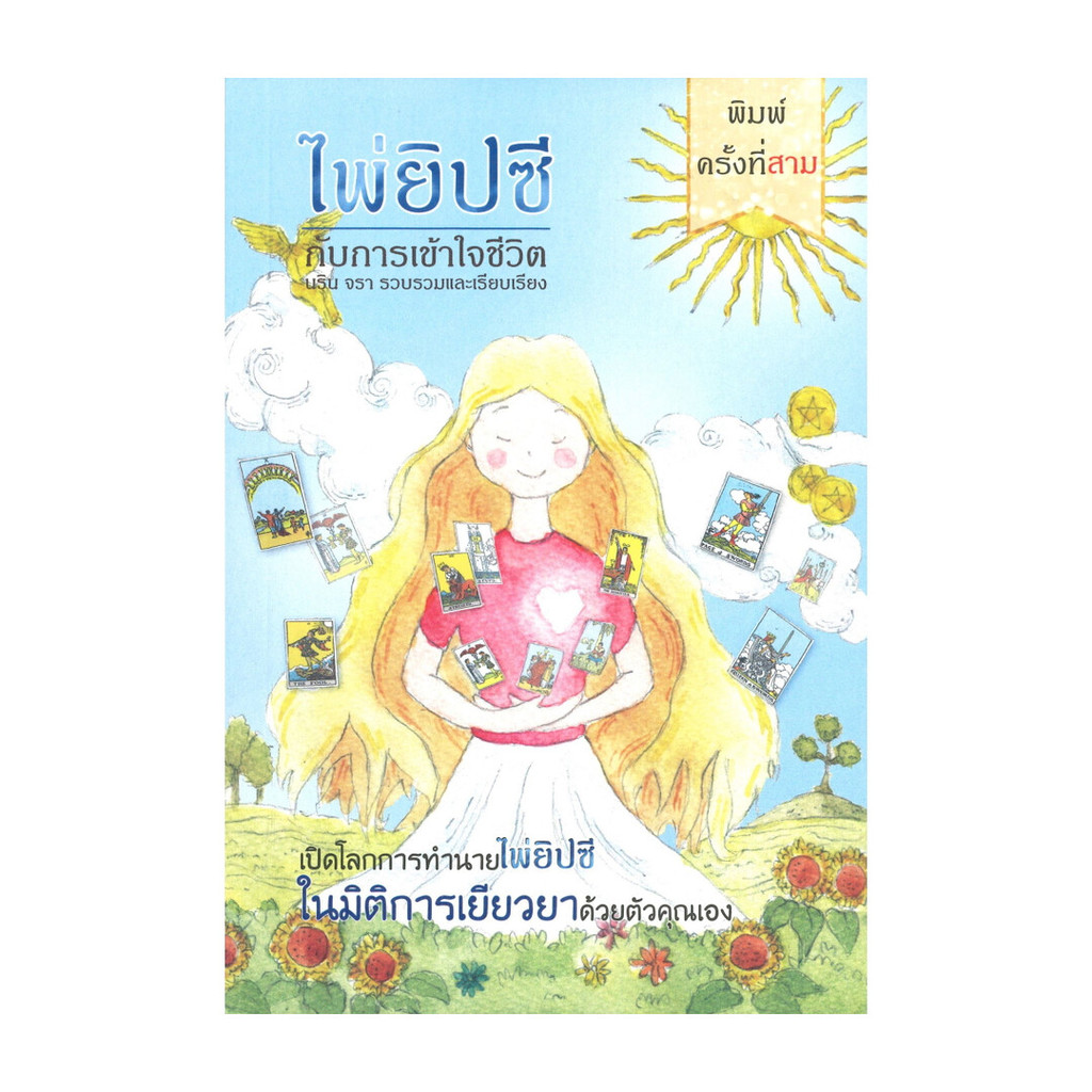 หนังสือ  ไพ่ยิปซี กับการเข้าใจชีวิต(ปกอ่อน) : นริน จรา : สยามปริทัศน์ : 110117 : BK03