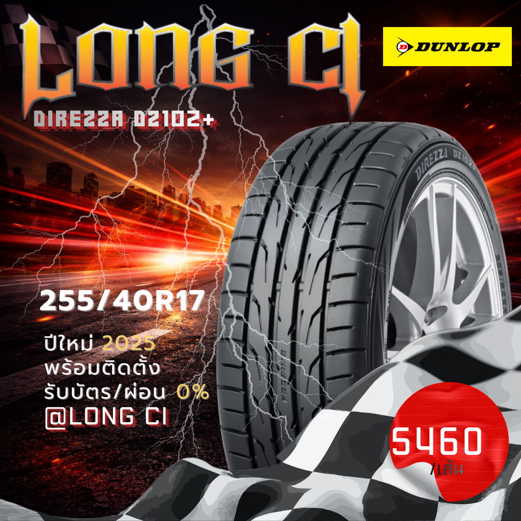 ยาง 255/40R17 DUNLOP รุ่น DIREZZA DZ102+ ราคาต่อเส้น ปี 2025