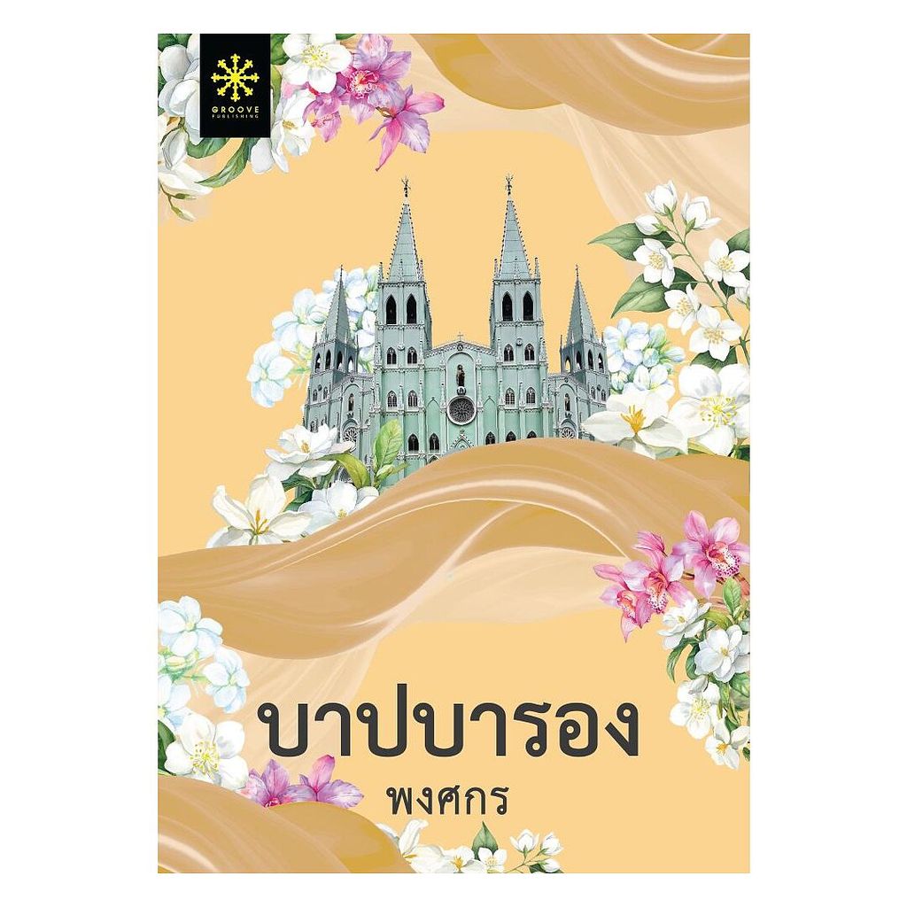 (พร้อมส่ง) หนังสือ  บาปบารอง