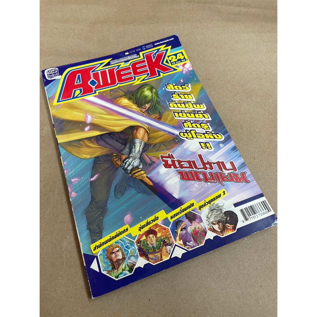 นิตยสาร A.WEEK Vol 24 มือปราบพญายม อุ้ยเสี่ยวบ่อ Burapat มือสอง