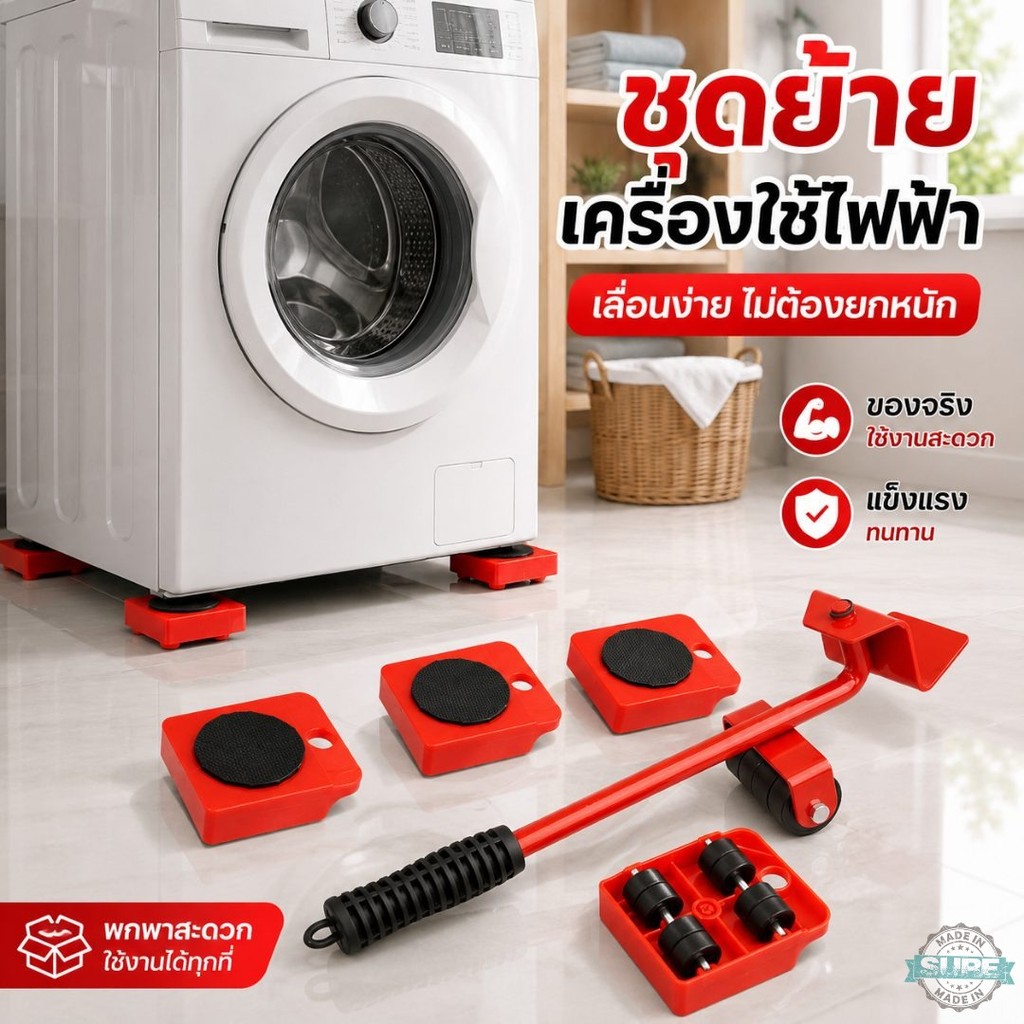 คันงัดย้ายเครื่องซักผ้า พร้อมแผ่นรองล้อเลื่อน 4 แผ่น ช่วยผ่อนแรง เคลื่อนย้ายตู้เย็น ตู้ใหญ่ ของหนักง่ายขึ้น