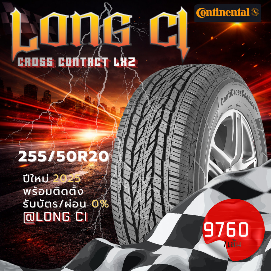 ยาง 255/50R20 CONTINENTAL รุ่น CROSS CONTACT LX2 ราคาต่อเส้น ปี 2025