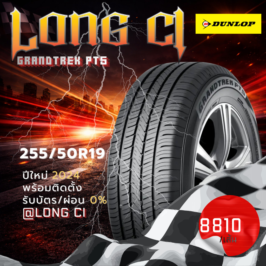 ยาง 255/50R19 DUNLOP รุ่น GRANDTREK PT5 ราคาต่อเส้น ปี 2024