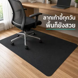 แผ่นรองพื้นเก้าอี้ล้อเลื่อน แผ่นกันรอยพื้นไม้ กันลื่น ลดเสียงรบกวน ขอบมน ใช้ในออฟฟิศ คอนโด ห้องทำงานทุกวัน