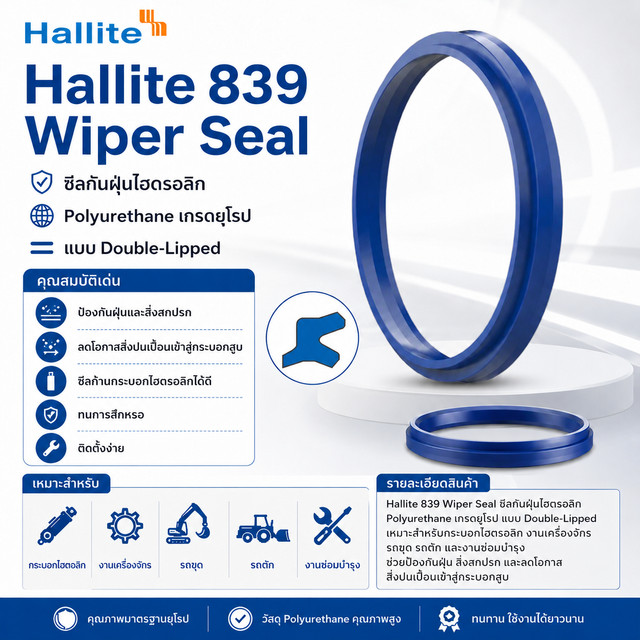 Hallite 839 Wiper ซีลกันฝุ่น วงใน ø55 mm. เทียบ ซีลกันฝุ่น DH-55 55x63 Dust Seal T839 H839